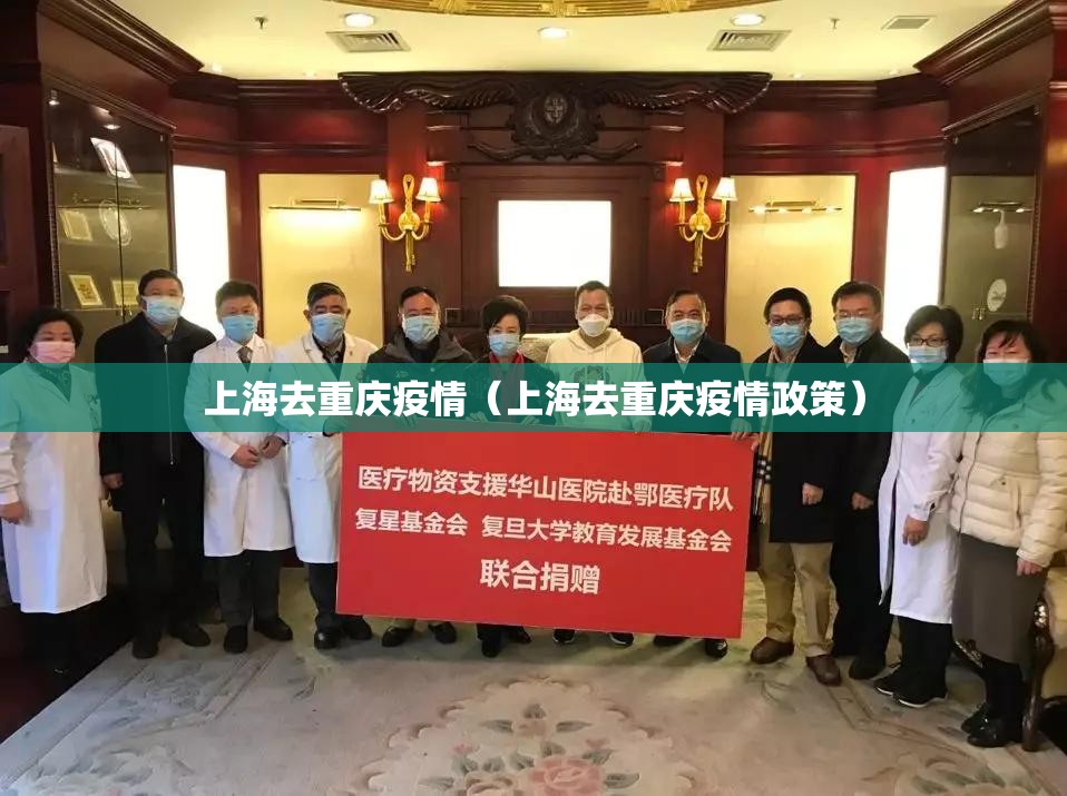 上海去重庆疫情（上海去重庆疫情政策）