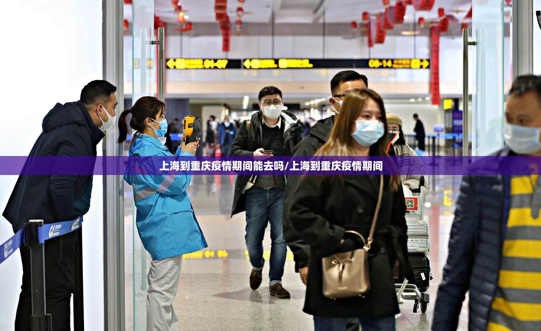 上海到重庆疫情期间能去吗/上海到重庆疫情期间