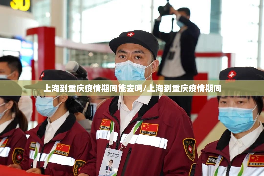 上海到重庆疫情期间能去吗/上海到重庆疫情期间
