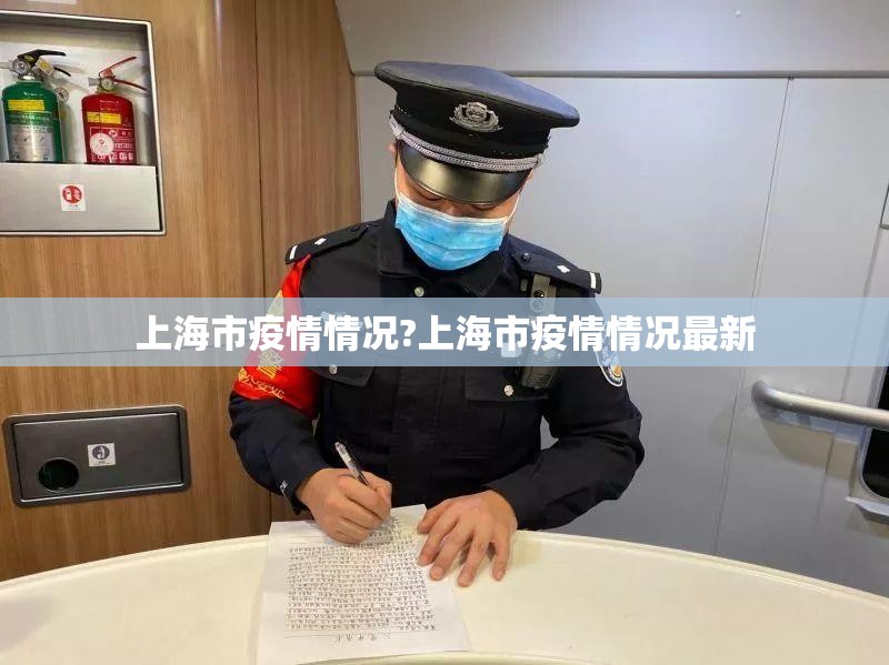 上海市疫情情况?上海市疫情情况最新