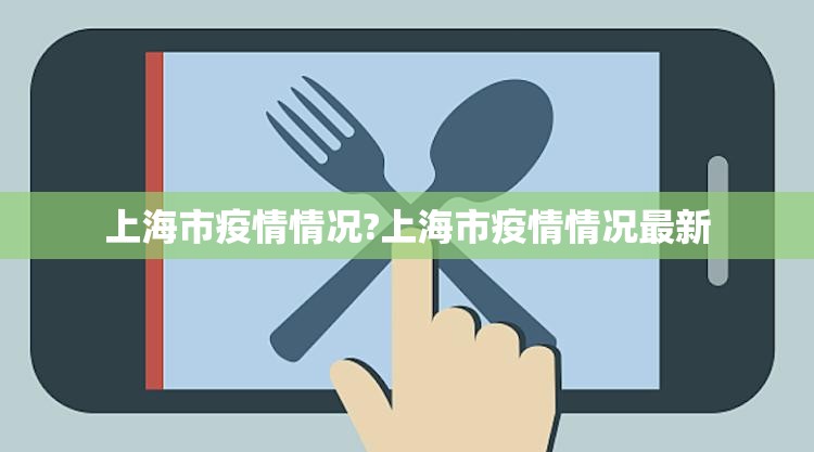 上海市疫情情况?上海市疫情情况最新