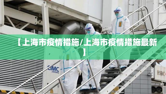 【上海市疫情措施/上海市疫情措施最新】