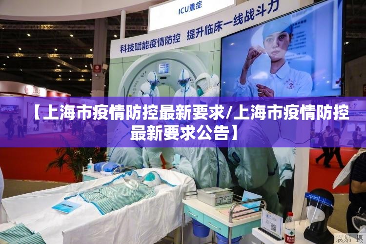 【上海市疫情防控最新要求/上海市疫情防控最新要求公告】
