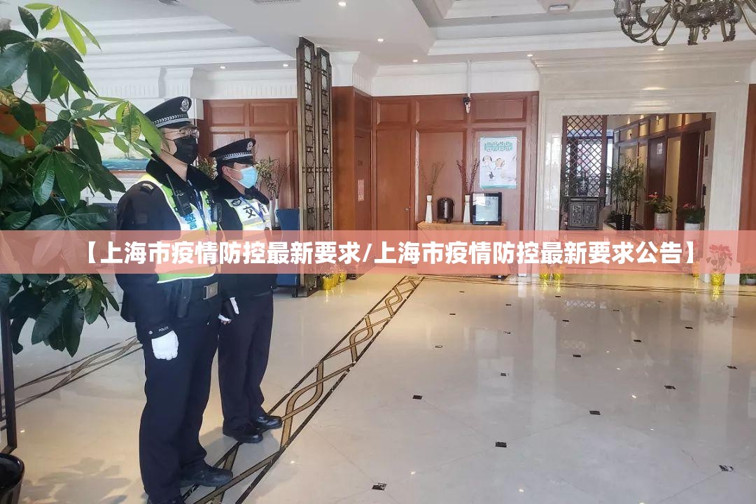 【上海市疫情防控最新要求/上海市疫情防控最新要求公告】