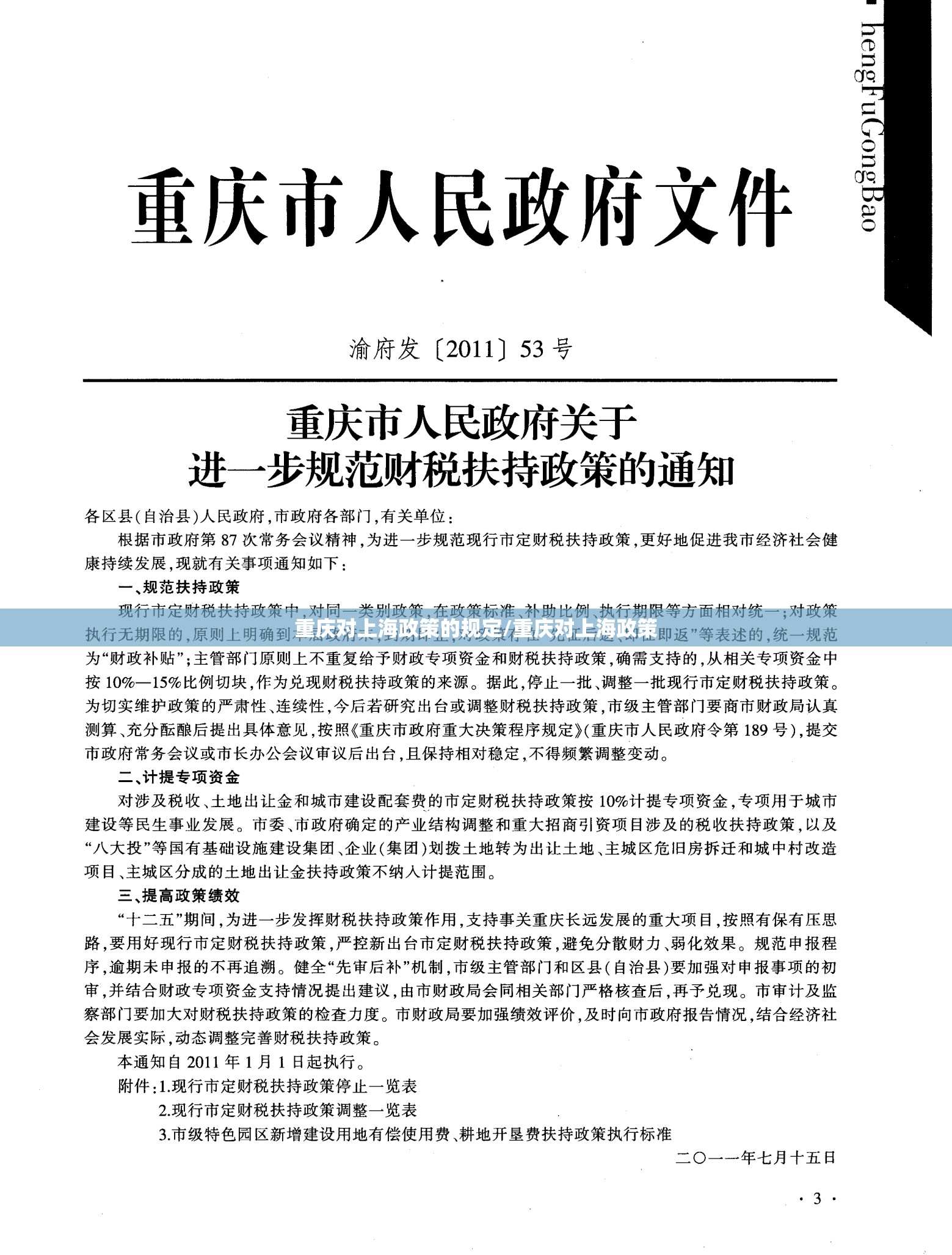 重庆对上海政策的规定/重庆对上海政策