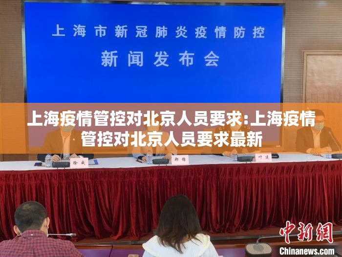上海疫情管控对北京人员要求:上海疫情管控对北京人员要求最新