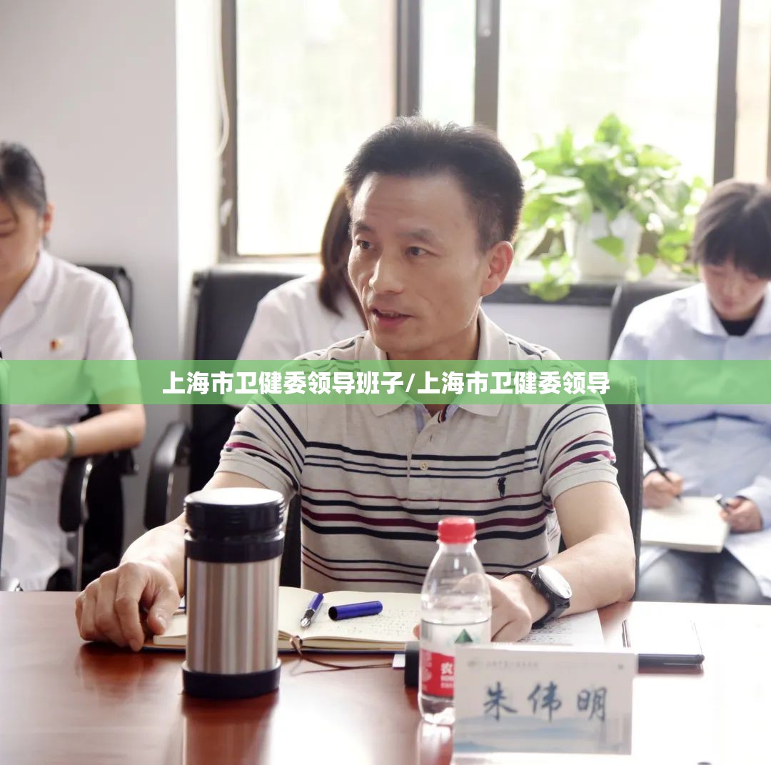 上海市卫健委领导班子/上海市卫健委领导