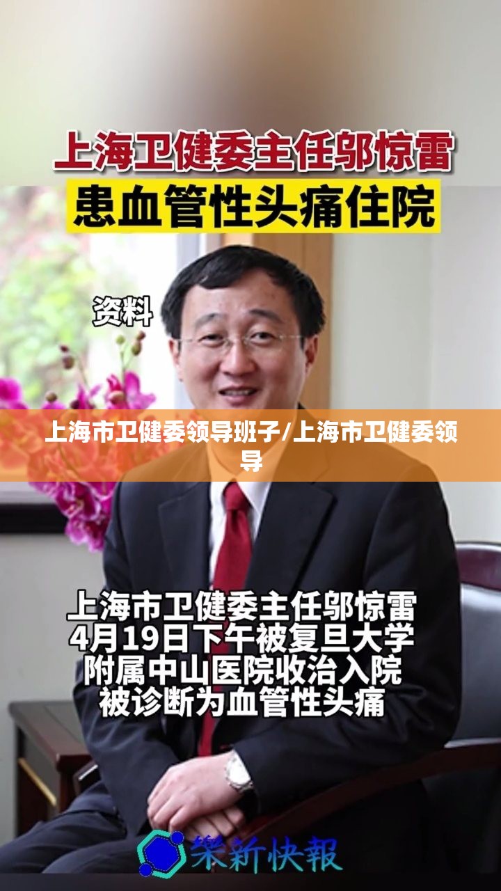 上海市卫健委领导班子/上海市卫健委领导