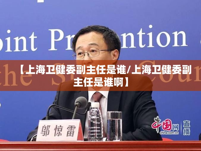 【上海卫健委副主任是谁/上海卫健委副主任是谁啊】