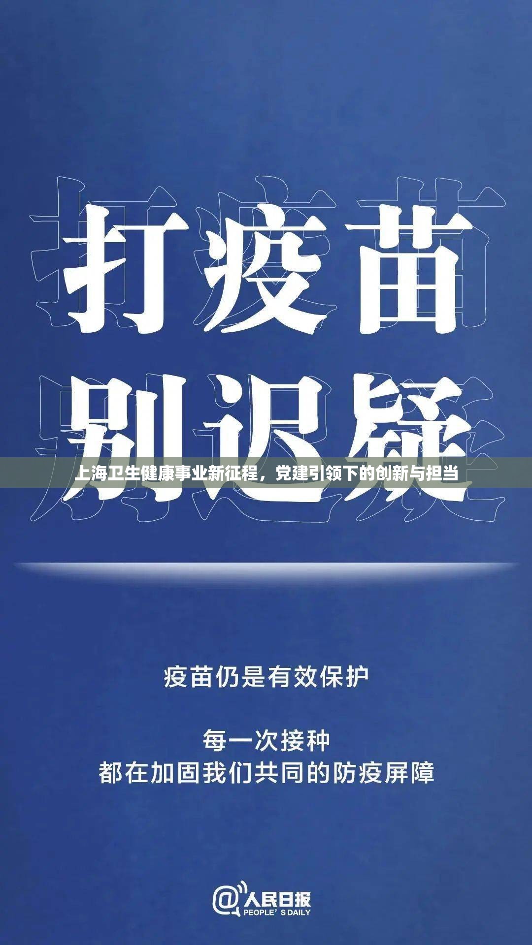 上海卫生健康事业新征程，党建引领下的创新与担当