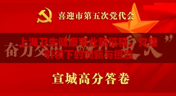 上海卫生健康事业新征程，党建引领下的创新与担当