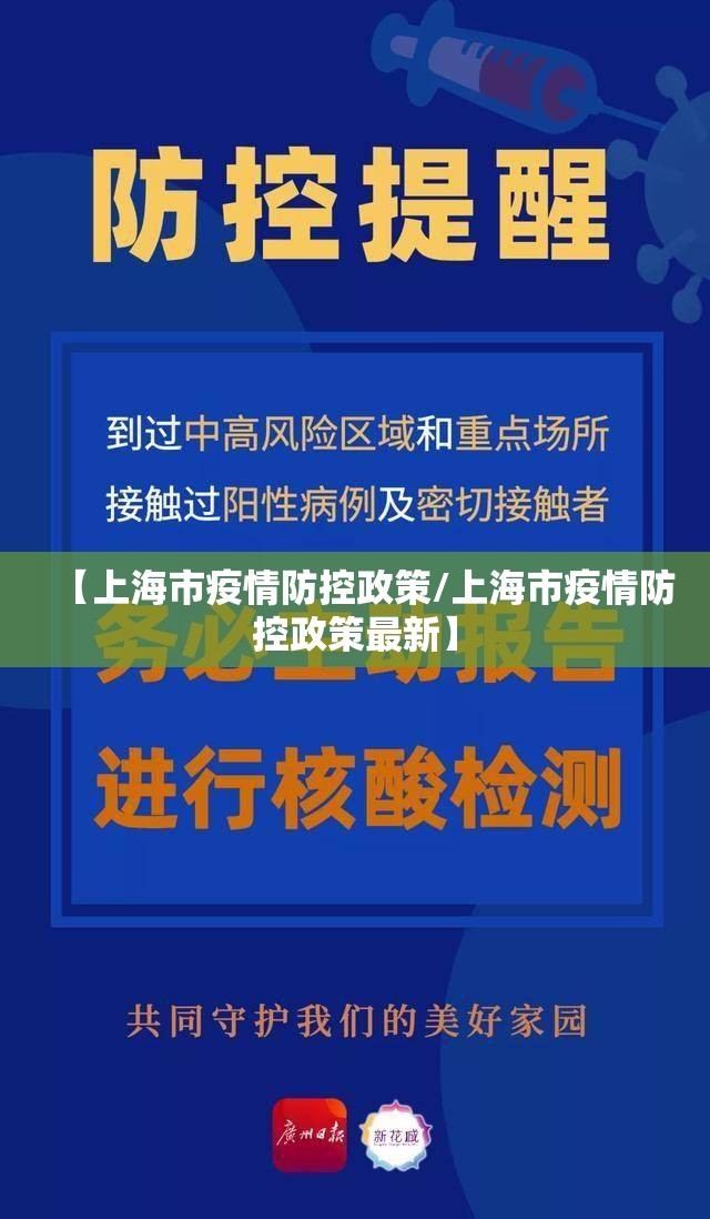 【上海市疫情防控政策/上海市疫情防控政策最新】