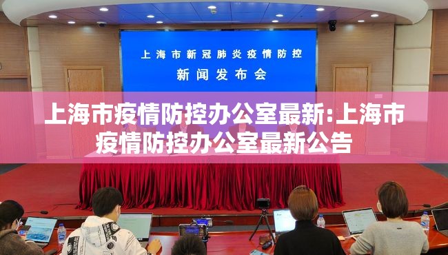 上海市疫情防控办公室最新:上海市疫情防控办公室最新公告