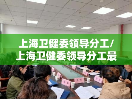 上海卫健委领导分工/上海卫健委领导分工最新