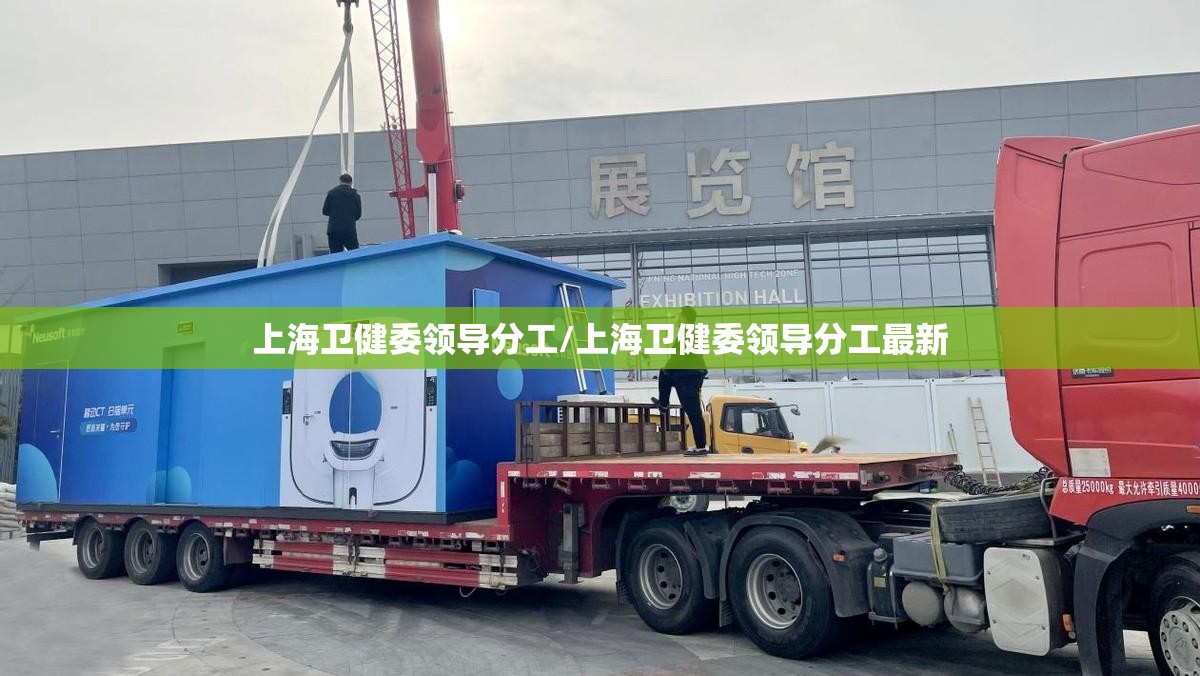 上海卫健委领导分工/上海卫健委领导分工最新