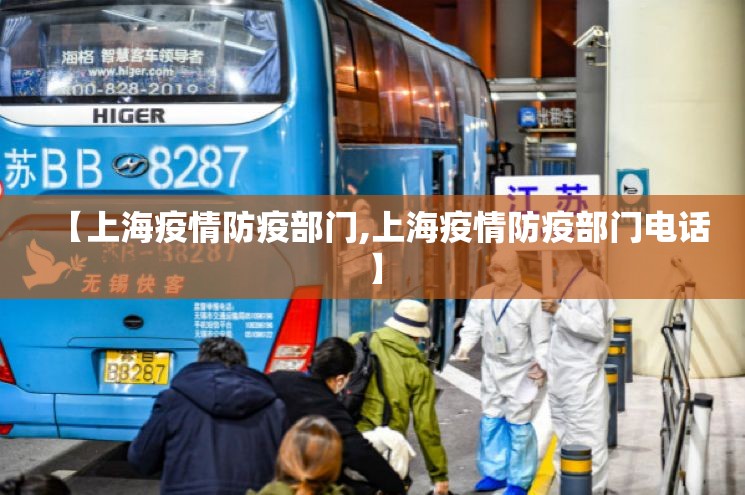 【上海疫情防疫部门,上海疫情防疫部门电话】