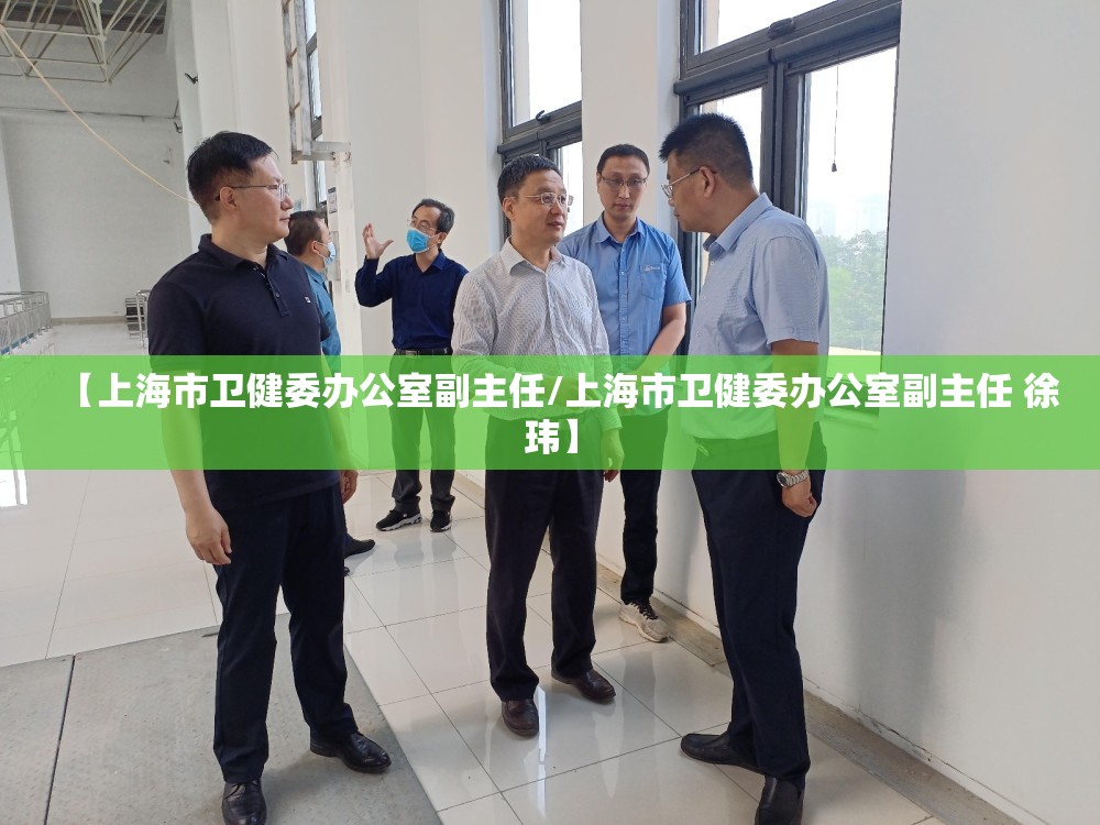 【上海市卫健委办公室副主任/上海市卫健委办公室副主任 徐玮】