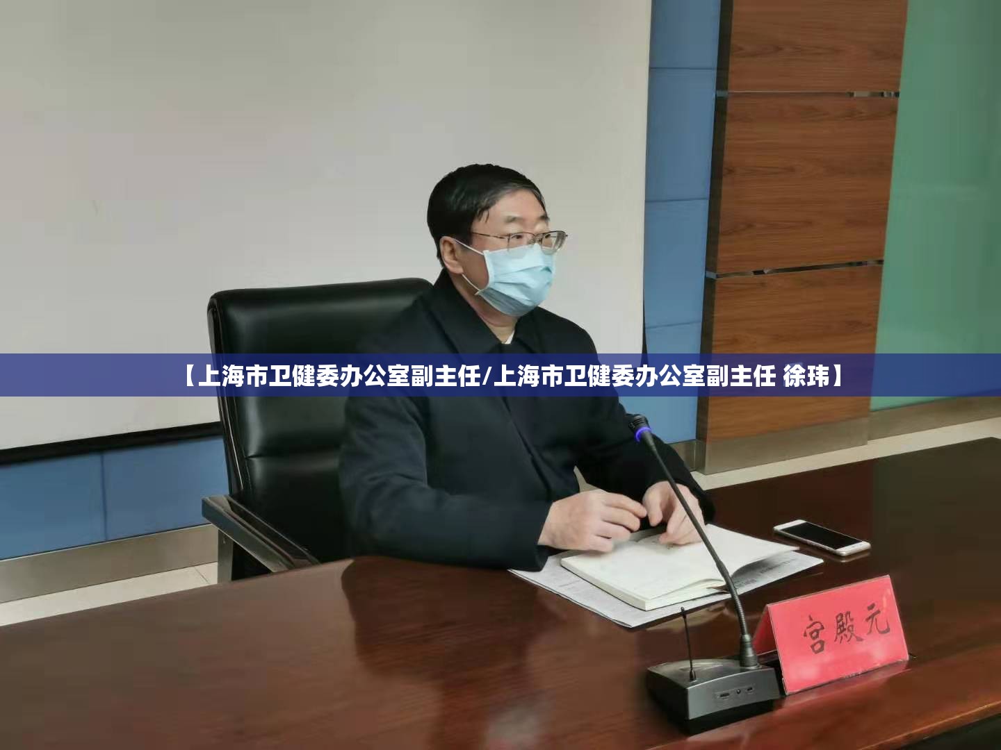【上海市卫健委办公室副主任/上海市卫健委办公室副主任 徐玮】
