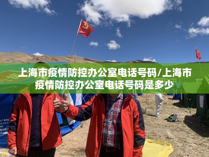 上海市疫情防控办公室电话号码/上海市疫情防控办公室电话号码是多少