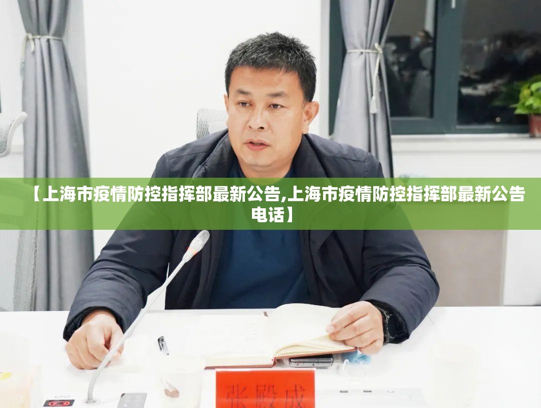 【上海市疫情防控指挥部最新公告,上海市疫情防控指挥部最新公告电话】