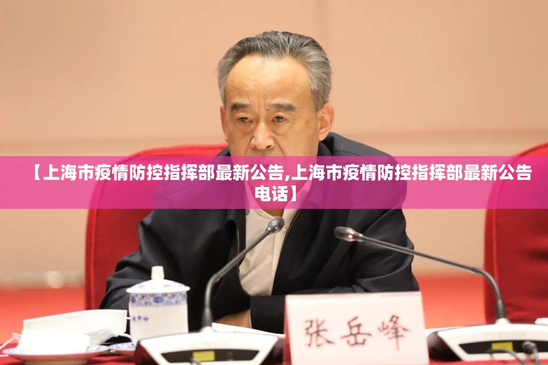 【上海市疫情防控指挥部最新公告,上海市疫情防控指挥部最新公告电话】