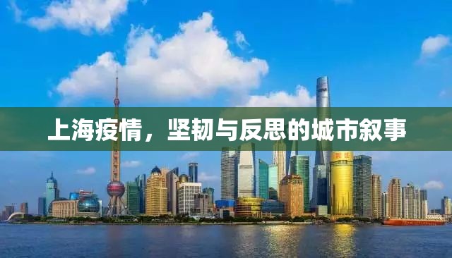 上海疫情，坚韧与反思的城市叙事