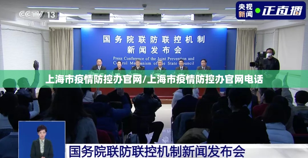上海市疫情防控办官网/上海市疫情防控办官网电话