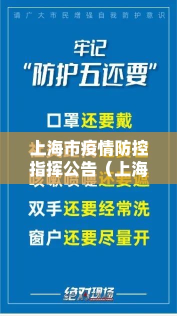 上海市疫情防控指挥公告（上海市疫情防控指挥公告最新）