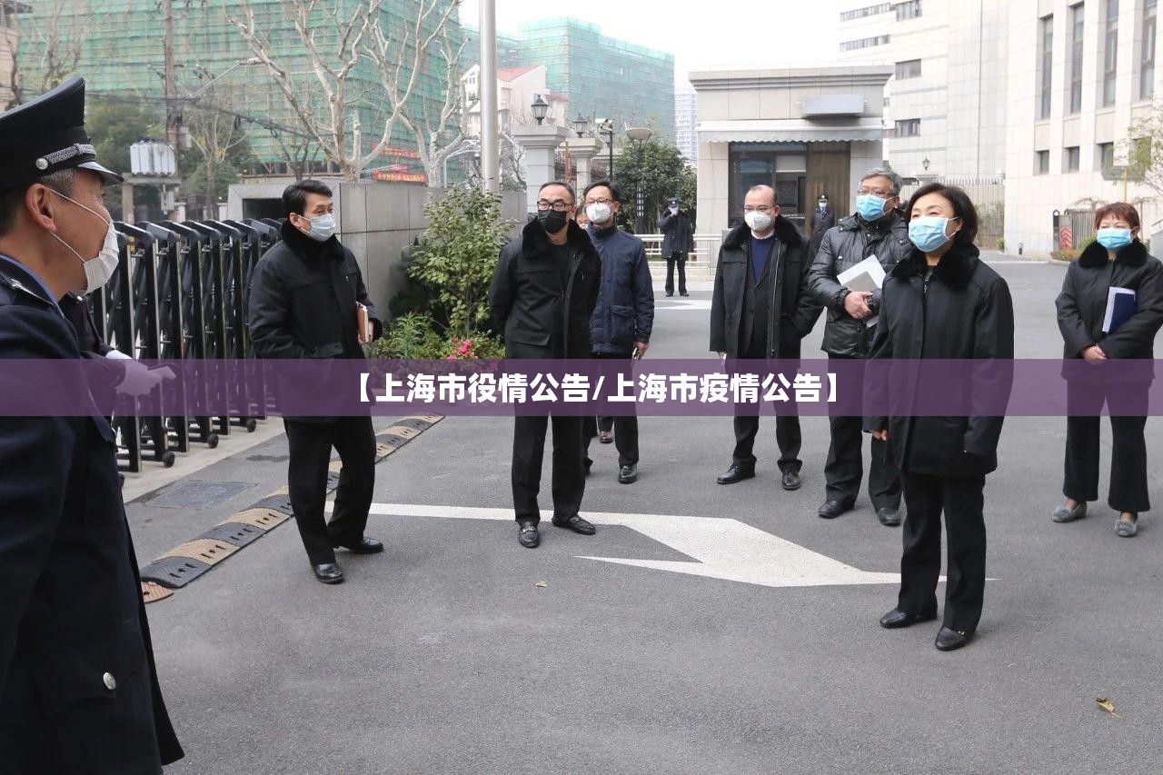 【上海市役情公告/上海市疫情公告】