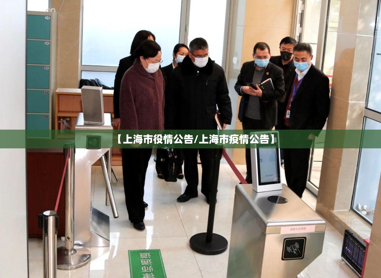 【上海市役情公告/上海市疫情公告】