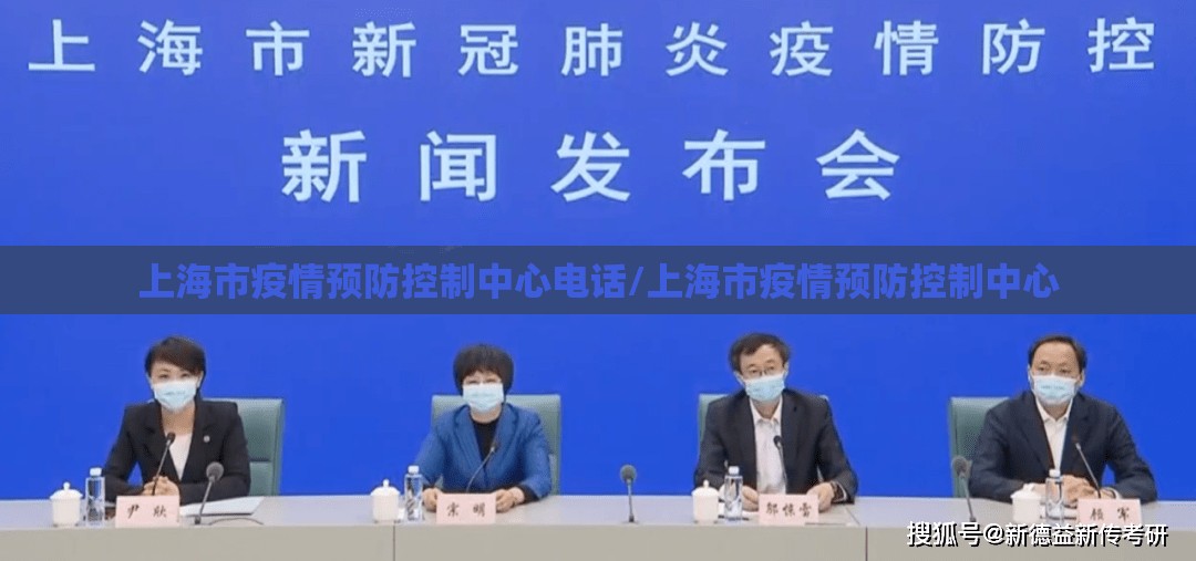 上海市疫情预防控制中心电话/上海市疫情预防控制中心