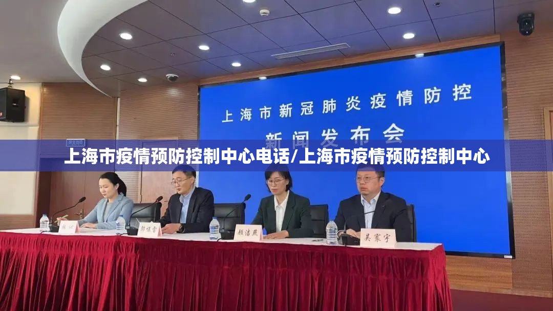上海市疫情预防控制中心电话/上海市疫情预防控制中心