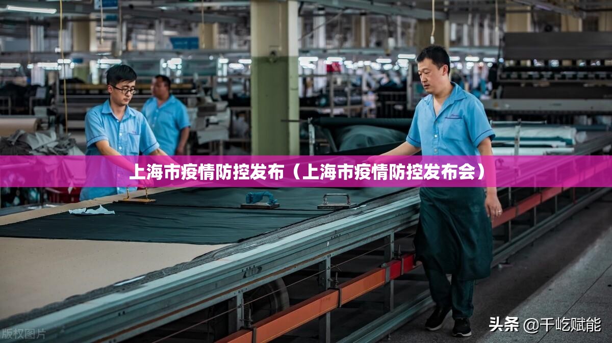 上海市疫情防控发布（上海市疫情防控发布会）