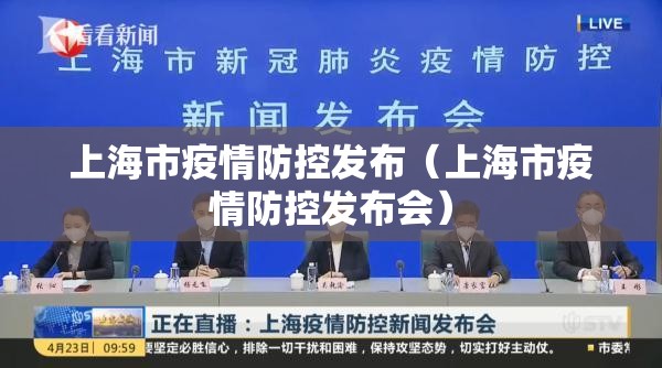 上海市疫情防控发布（上海市疫情防控发布会）