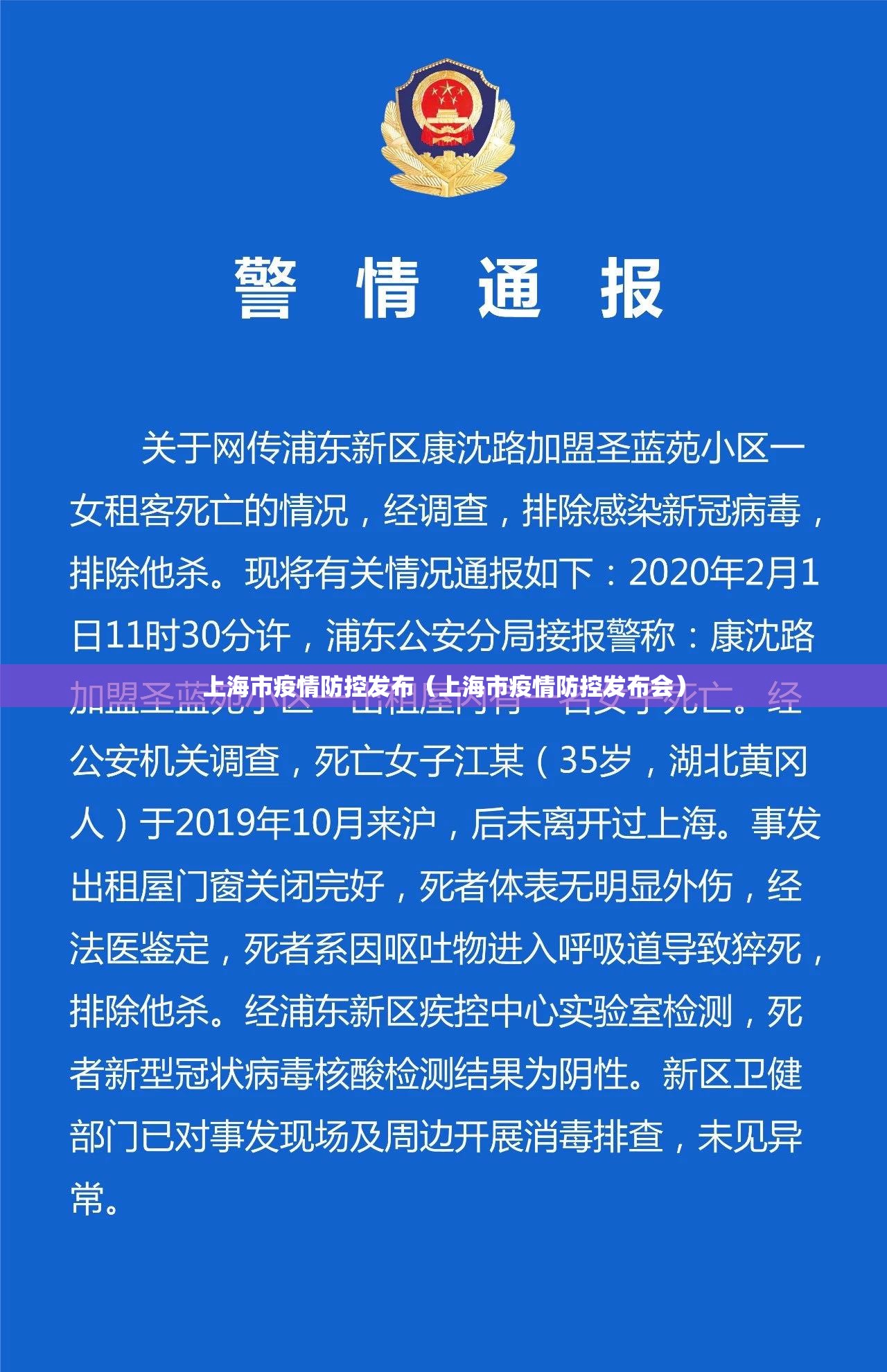上海市疫情防控发布（上海市疫情防控发布会）