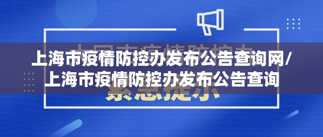 上海市疫情防控办发布公告查询网/上海市疫情防控办发布公告查询