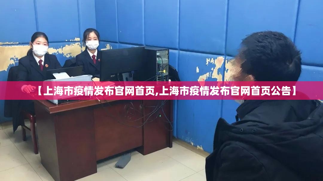 【上海市疫情发布官网首页,上海市疫情发布官网首页公告】