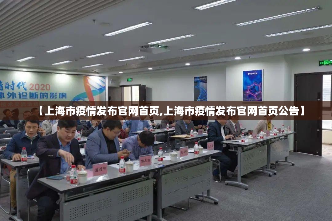 【上海市疫情发布官网首页,上海市疫情发布官网首页公告】