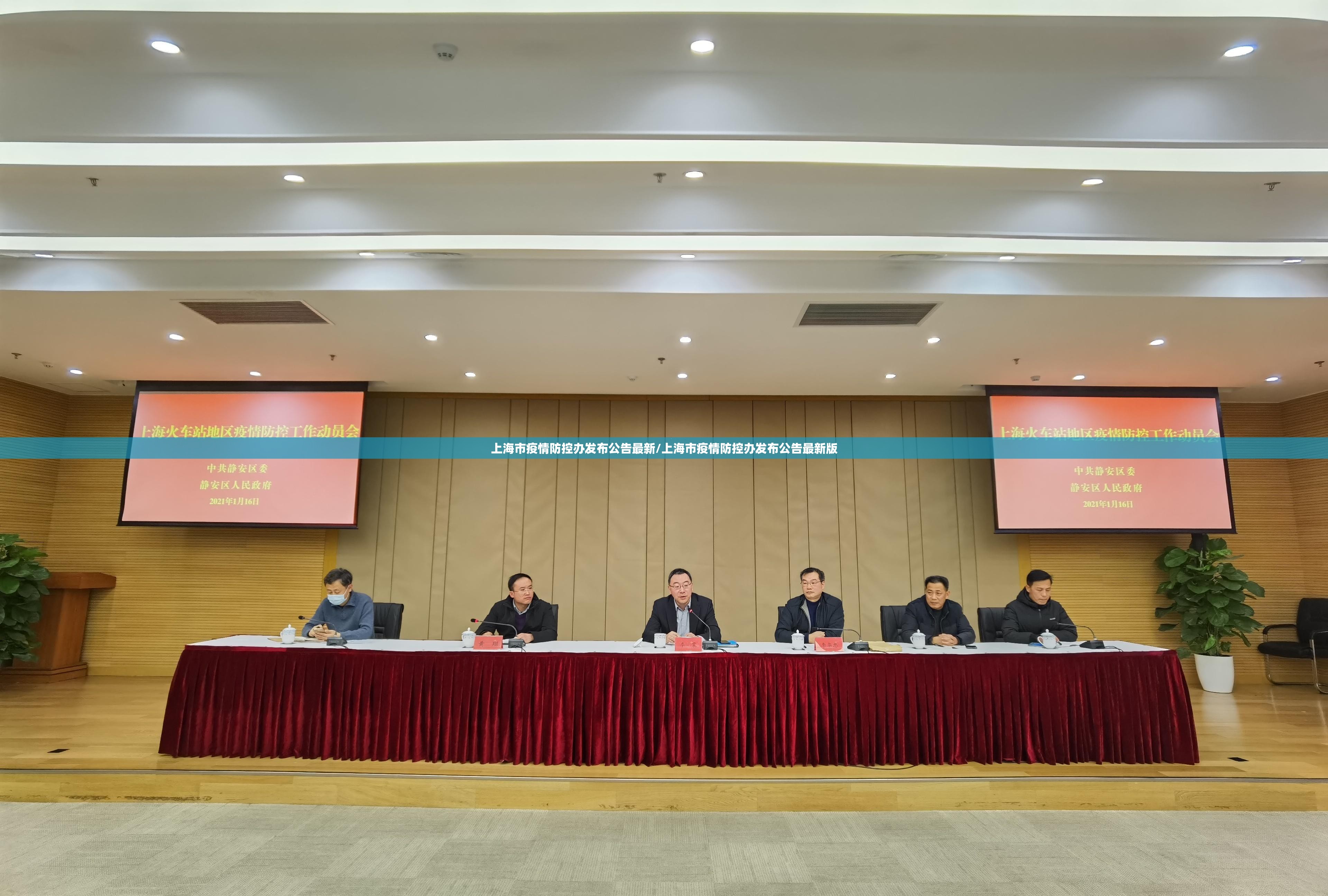 上海市疫情防控办发布公告最新/上海市疫情防控办发布公告最新版