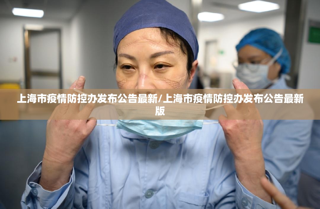 上海市疫情防控办发布公告最新/上海市疫情防控办发布公告最新版