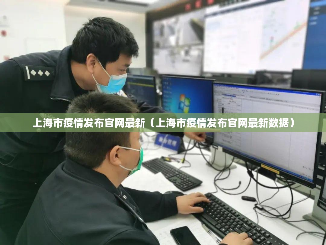 上海市疫情发布官网最新（上海市疫情发布官网最新数据）
