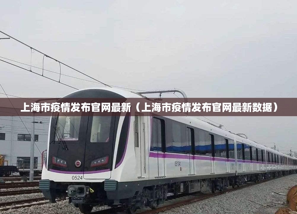 上海市疫情发布官网最新（上海市疫情发布官网最新数据）