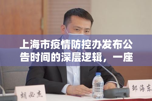 上海市疫情防控办发布公告时间的深层逻辑，一座超大型城市的精准治理实践