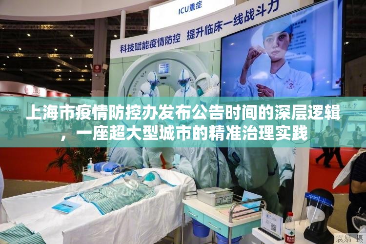 上海市疫情防控办发布公告时间的深层逻辑，一座超大型城市的精准治理实践