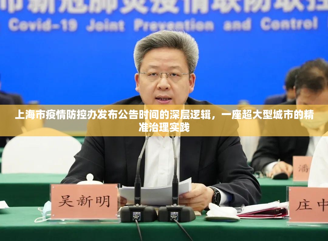 上海市疫情防控办发布公告时间的深层逻辑，一座超大型城市的精准治理实践