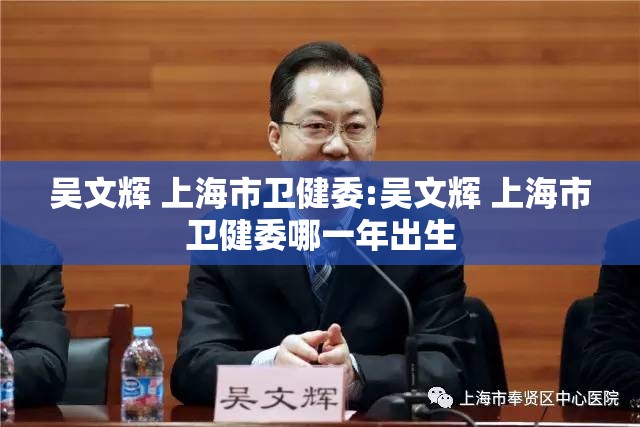 吴文辉 上海市卫健委:吴文辉 上海市卫健委哪一年出生