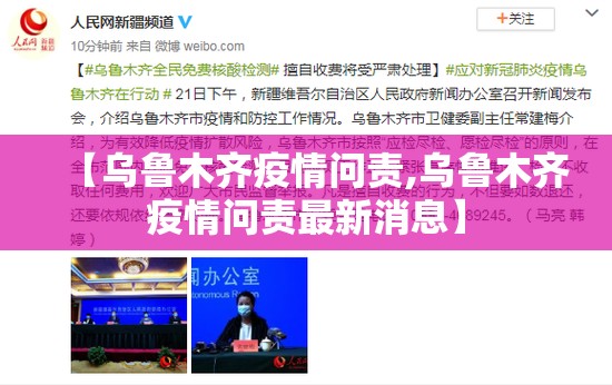 【乌鲁木齐疫情问责,乌鲁木齐疫情问责最新消息】