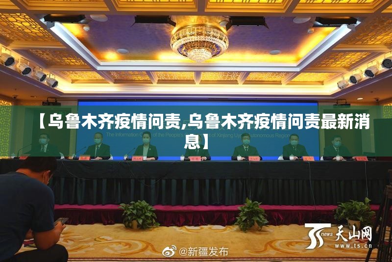 【乌鲁木齐疫情问责,乌鲁木齐疫情问责最新消息】
