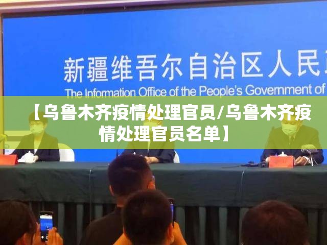 【乌鲁木齐疫情处理官员/乌鲁木齐疫情处理官员名单】