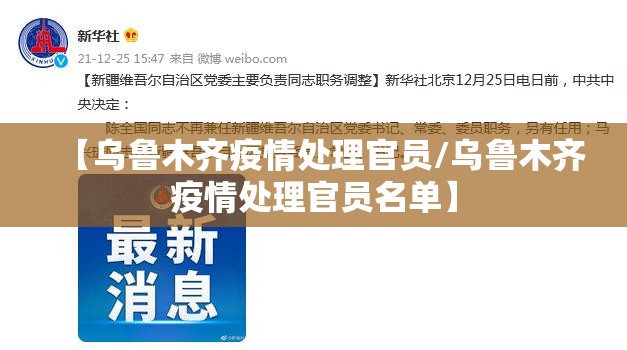 【乌鲁木齐疫情处理官员/乌鲁木齐疫情处理官员名单】